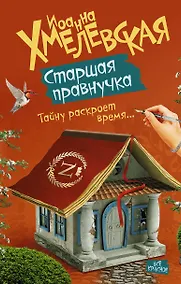 Купить Хмелевская(best)Старшая правнучка — Фото №1