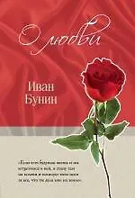 Купить О любви — Фото №1