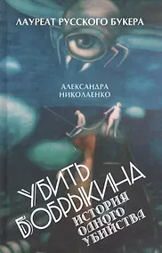Купить Убить Бобрыкина. История одного убийства — Фото №1