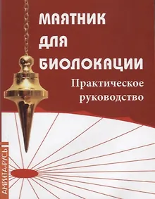 Купить Маятник для биолокации. Практическое руководство — Фото №1