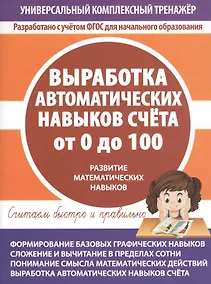 Купить Выработка автоматических навыков счета от 0 до 100. Развитие математических навыков — Фото №1