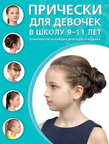 Купить Прически для девочек в школу, 9-11 лет: 35 вариантов на каждый день и для праздника — Фото №1