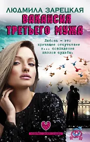 Купить Вакансия третьего мужа — Фото №1