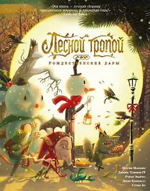 Купить Лесной тропой: Рождественские дары — Фото №1
