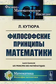 Купить Философские принципы математики. Пер. с фр. / Изд.стереотип. — Фото №1