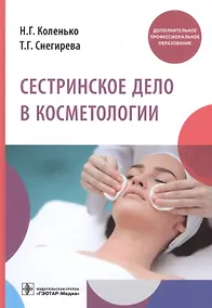 Купить Сестринское дело в косметологии. Учебное пособие — Фото №1