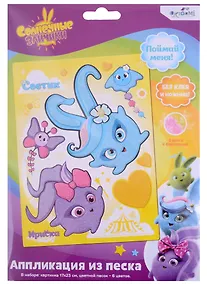 Купить Набор для творчества Солнечные зайчики. Аппликация из песка "Ириска и Светик" — Фото №1