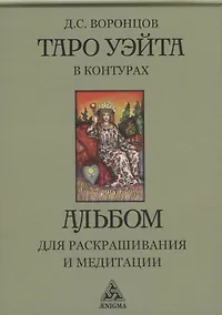 Купить Таро Уэйта в контурах: альбом для раскрашивания и медитации — Фото №1