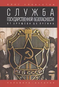 Купить Служба государственной безопасности. От Хрущева до Путина — Фото №1