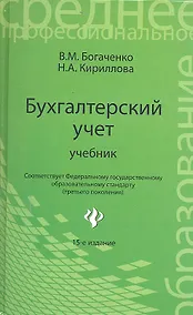 Купить Бухгалтерский учет: учебник / Изд. 18-е, перераб. и доп. — Фото №1