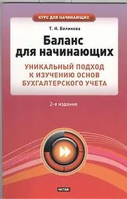 Купить Баланс для начинающих. Уникальный подход к изучению основ бухгалтерского учета — Фото №1