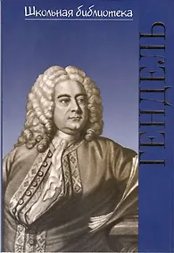 Купить Георг Фридрих Гендель — Фото №1