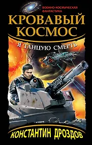 Купить Кровавый Космос. Я танцую смерть — Фото №1