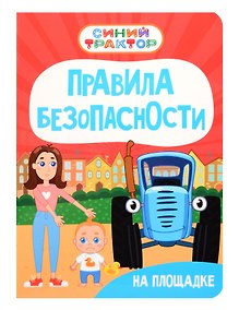 Купить Синий Трактор. Правила безопасности на площадке — Фото №1