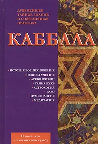 Купить Каббала. Древнейшее тайное знание и современная практика — Фото №1