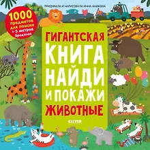Купить Гигантская книга найди и покажи. Животные — Фото №1