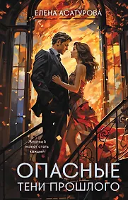 Купить Опасные тени прошлого — Фото №1