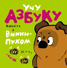 Купить Учу азбуку вместе с Винни - Пухом — Фото №1
