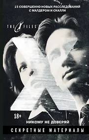 Купить The x-files. Секретные материалы. Никому не доверяй — Фото №1