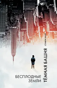 Купить Бесплодные земли : из цикла "Темная Башня" : роман — Фото №1