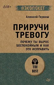 Купить Приручи тревогу. Почему ты вырос беспокойным и как это исправить — Фото №1