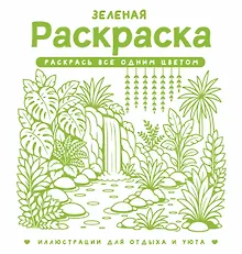 Купить Зеленая раскраска. Раскрась все одним цветом — Фото №1