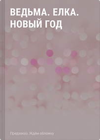 Купить Ведьма. Елка. Новый год — Фото №1