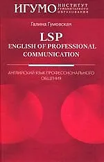 Купить LSP:English of Professional Communication:Английский язык профессионального общения — Фото №1