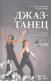 Купить Джаз-танец. Пособие для начинающих: Учебное пособие + DVD — Фото №1