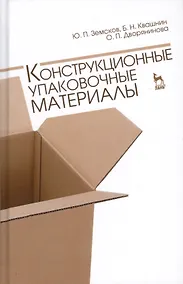 Купить Конструкционные упаковочные материалы. Учебн. пос., 1-е изд. — Фото №1