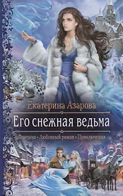Купить Его снежная ведьма — Фото №1
