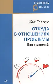 Купить Откуда в отношениях проблемы. Поговори со мной! — Фото №1