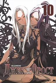 Купить Джек Фрост. Том 10 (Jack Frost). Манхва — Фото №1