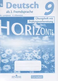 Купить Аверин. Немецкий язык. Горизонты. 9 кл. Тренировочные задания для подготовки к ОГЭ/ Лытаева — Фото №1