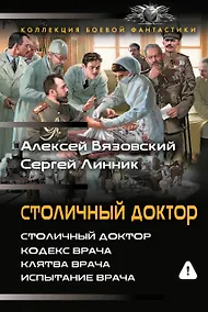 Купить Столичный доктор (сборник) — Фото №1