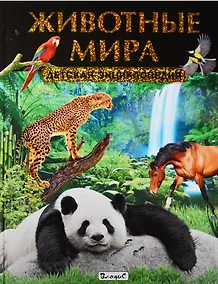 Купить Животные мира. Детская энциклопедия — Фото №1