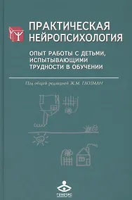 Купить Практическая нейропсихология. Опыт работы с детьми, испытывающими трудности в обучении — Фото №1