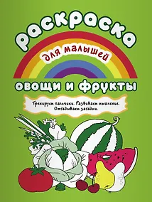 Купить Овощи и фрукты Тренируем пальчики Развиваем мышление… (илл. Двинина) (мРаскМал) — Фото №1