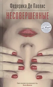 Купить Несовершенные — Фото №1