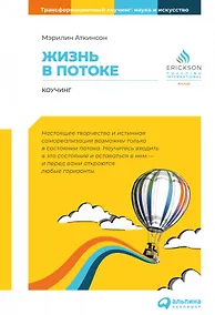 Купить Жизнь в потоке: Коучинг — Фото №1