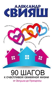 Купить СвияшПсихологЗдоровье 90 шагов к счастливой семейной жизни — Фото №1