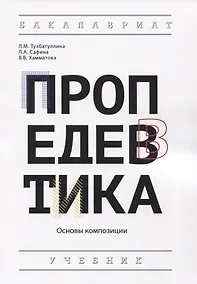 Купить Пропедевтика: Основы композиции. Учебник — Фото №1