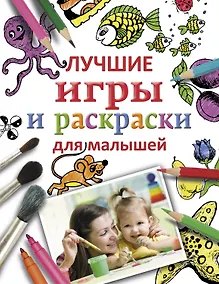 Купить Лучшие игры и раскраски для малышей — Фото №1