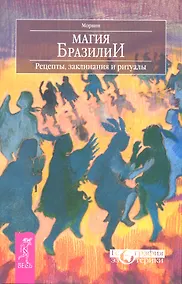 Купить Магия Бразилии. Рецепты заклинания и ритуалы — Фото №1