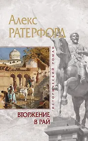 Купить Вторжение в рай — Фото №1