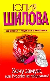 Купить Хочу замуж, или Русских не предлагать!: [роман] — Фото №1