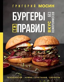 Купить Бургеры без правил. Вкус без компромиссов — Фото №1