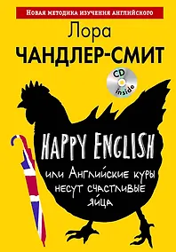 Купить Happy English, или Английские куры несут счастливые яйца (+CD) — Фото №1