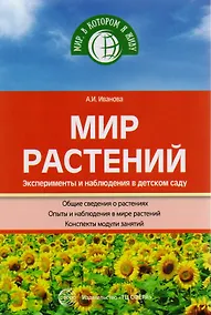 Купить Мир растений. Эксперименты и наблюдения в детском саду. 2-е издание — Фото №1