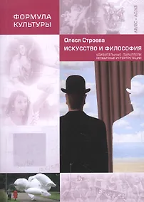 Купить Искусство и философия. Удивительные параллели, необычные интерпретации — Фото №1